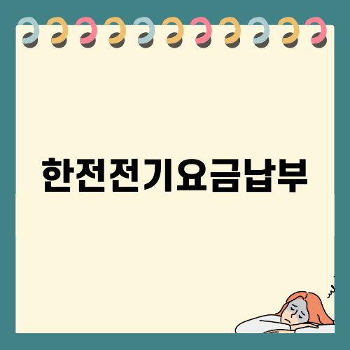 한전전기요금납부 꿀팁과 계산기 사용법