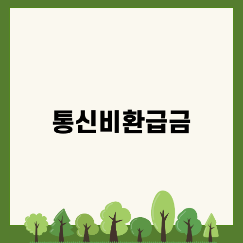 알아두면 유용한 통신비환급금