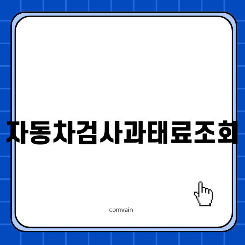 자동차검사과태료조회 쉽고 간편하게