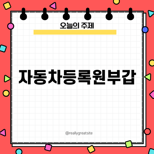 자동차등록원부갑의 모든 것