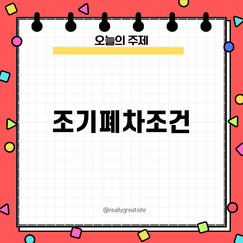 조기폐차조건 이해하기