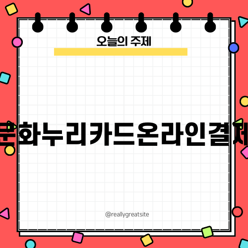 문화누리카드온라인결제의 모든 것