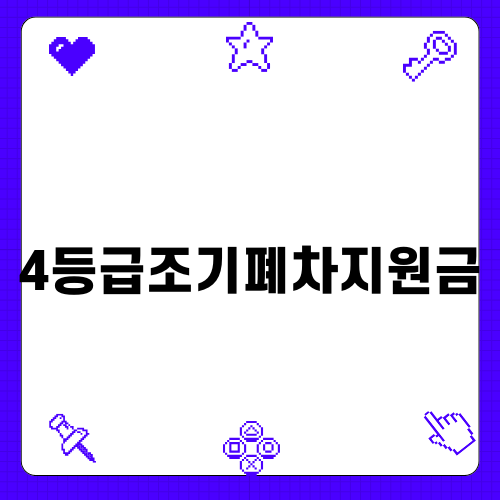 4등급조기폐차지원금으로 환경과 경제를 지키자