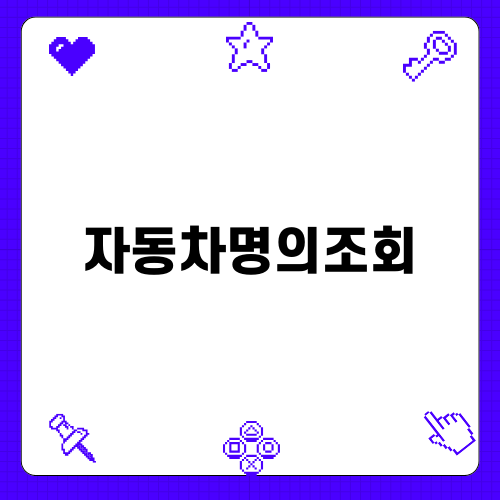 자동차명의조회로 대출 준비하기