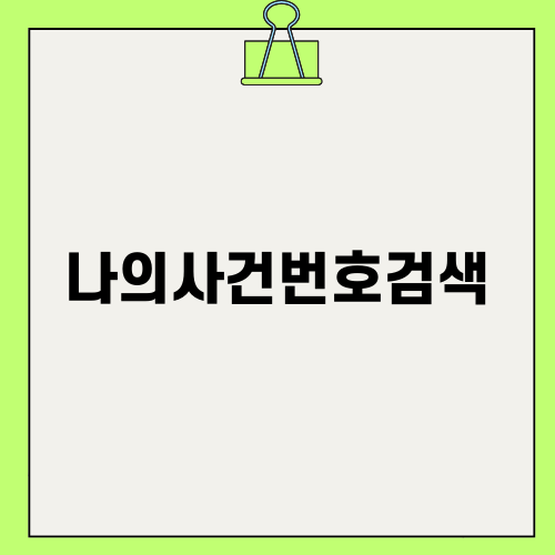 나의사건번호검색으로 사건 확인하기