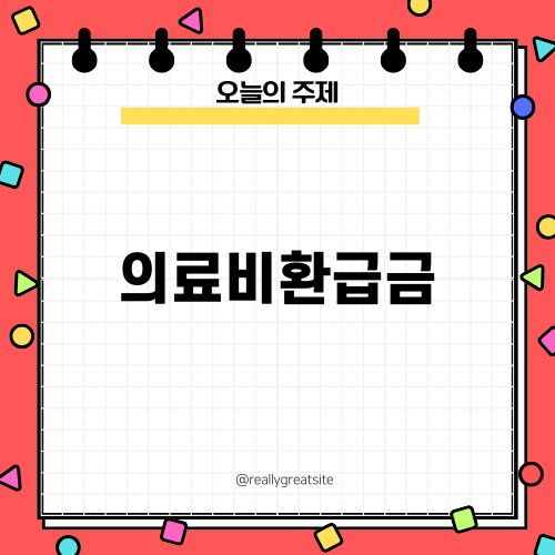 의료비환급금과 가산세 면제 혜택