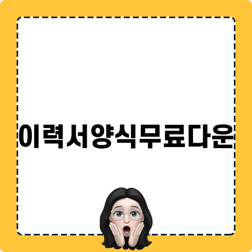이력서양식무료다운으로 완벽하게 준비하자
