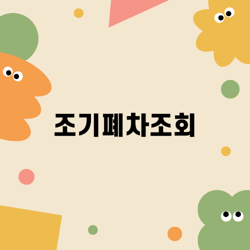 조기폐차조회와 보조금 신청 안내