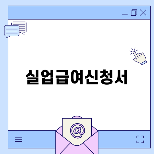 실업급여신청서 작성법과 팁