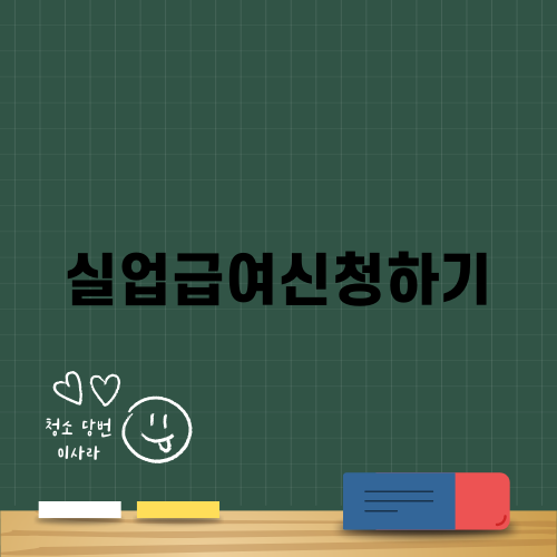 실업급여신청하기 완벽 가이드