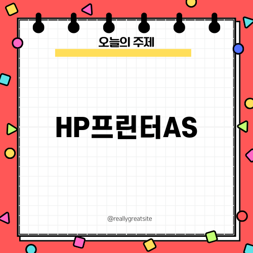 HP프린터AS 전문 서비스 소개