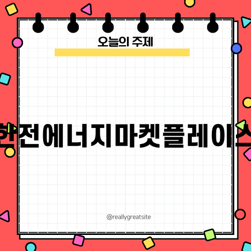 한전에너지마켓플레이스와 냉장고 문 달기 지원 사업