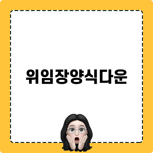 위임장양식다운 활용법
