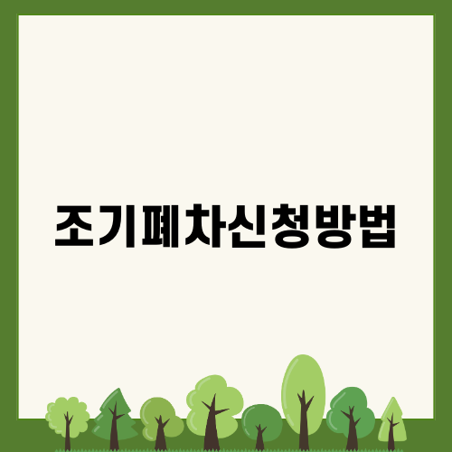 조기폐차신청방법 쉽게 알기