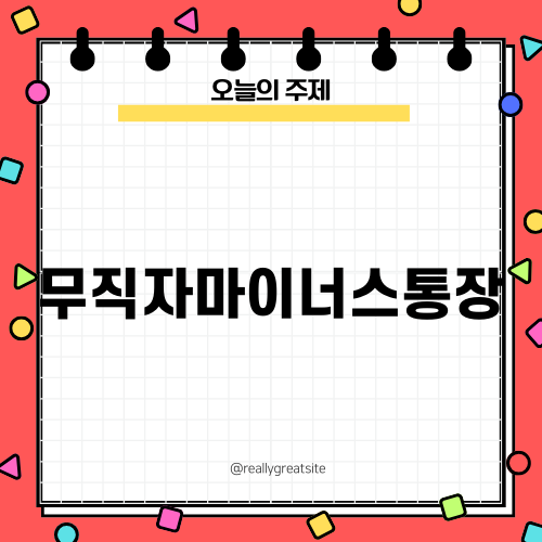 무직자마이너스통장 완벽 가이드