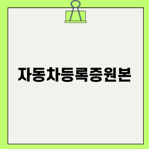 자동차등록증원본 없이 중고차 판매하는 방법