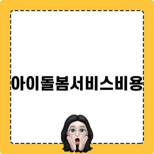 아이돌봄서비스비용 완벽 가이드