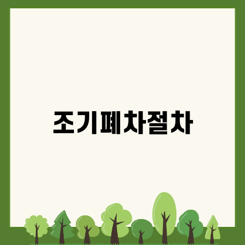 조기폐차절차로 대기오염 줄이기