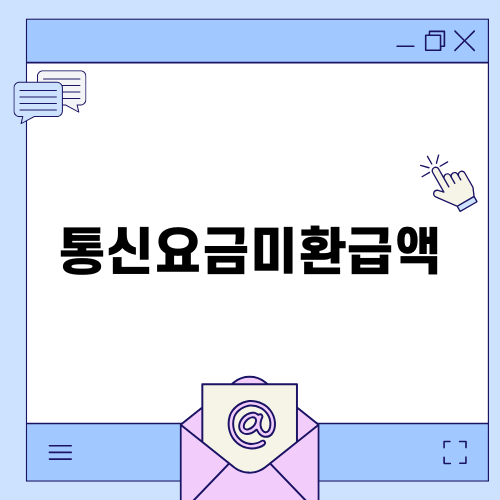 통신요금미환급액 조회와 신청법