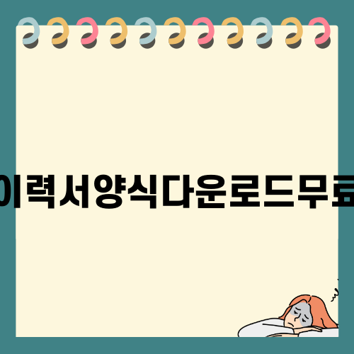 이력서양식다운로드무료로 준비하는 취업 필수 아이템