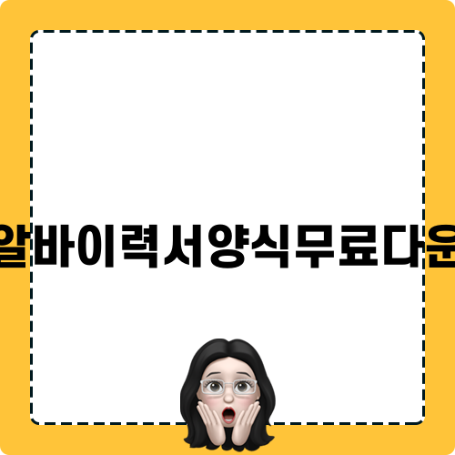 알바이력서양식무료다운으로 쉽게 이력서 작성하기