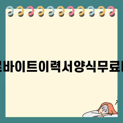 아르바이트이력서양식무료다운으로 합격률 높이기