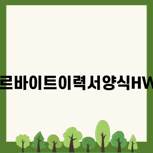 아르바이트이력서양식HWP 완벽 가이드