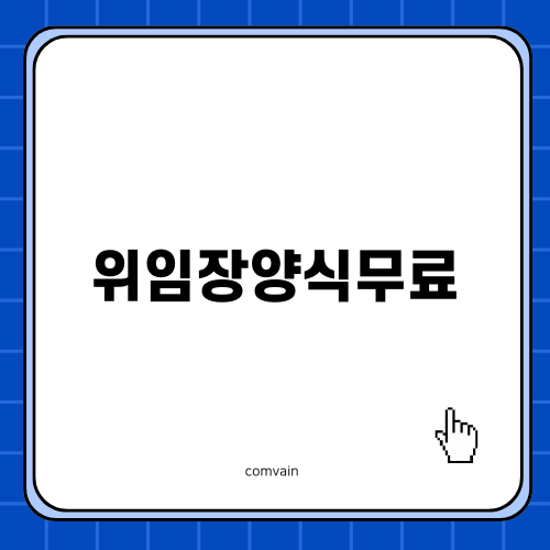 위임장양식무료 다운로드 방법