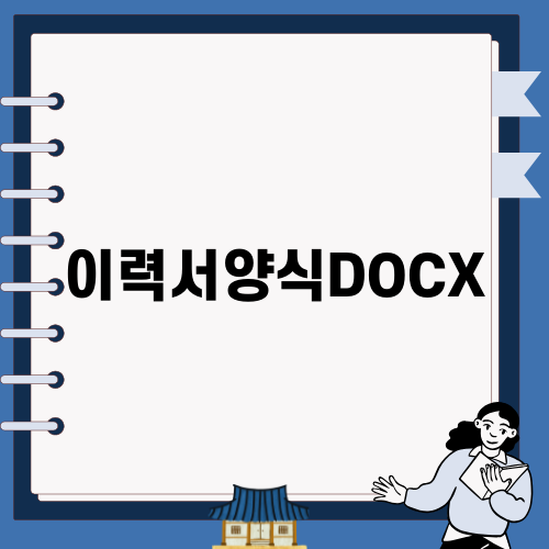 완벽한 이력서양식DOCX로 취업 준비하기
