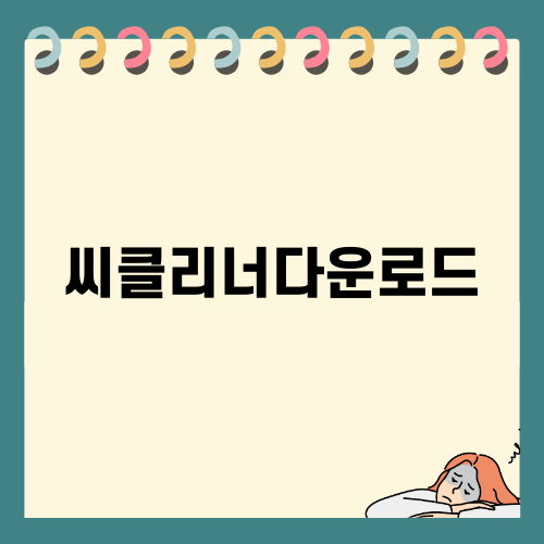 씨클리너다운로드로 PC 속도 향상하기