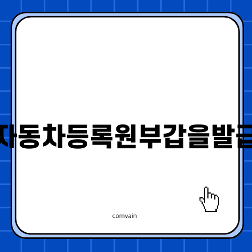 자동차등록원부갑을발급 완벽 가이드