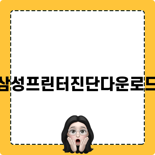 삼성프린터진단다운로드로 에러 해결하기