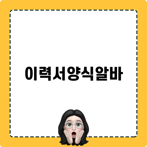 완벽한 이력서양식알바 작성법
