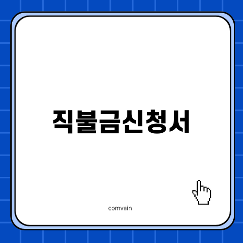 친환경 직불금신청서 완벽 가이드