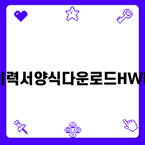 이력서양식다운로드HWP의 모든 것
