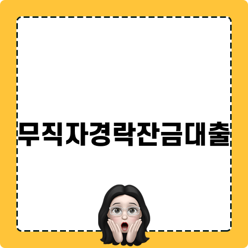무직자경락잔금대출 완벽 가이드