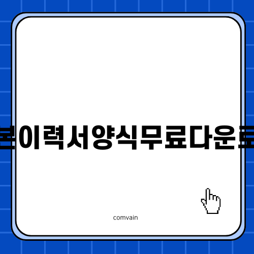 기본이력서양식무료다운로드로 이력서 준비하기