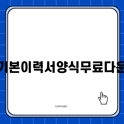 기본이력서양식무료다운으로 손쉽게 이력서 작성하기