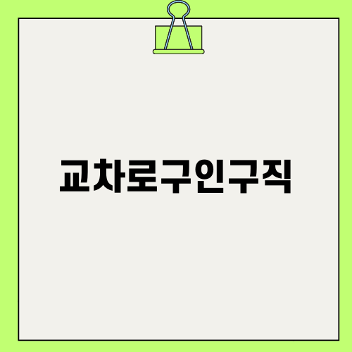 광주 교차로구인구직으로 일자리 찾기