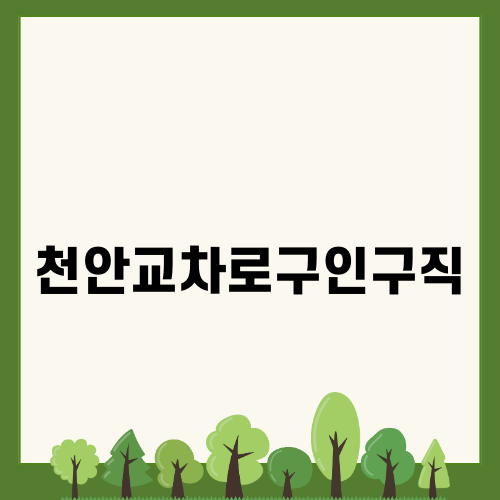 천안교차로구인구직의 모든 것