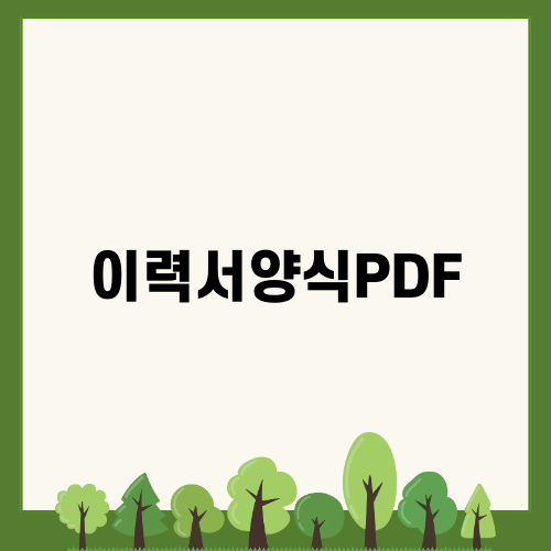이력서양식PDF 다운로드와 작성법