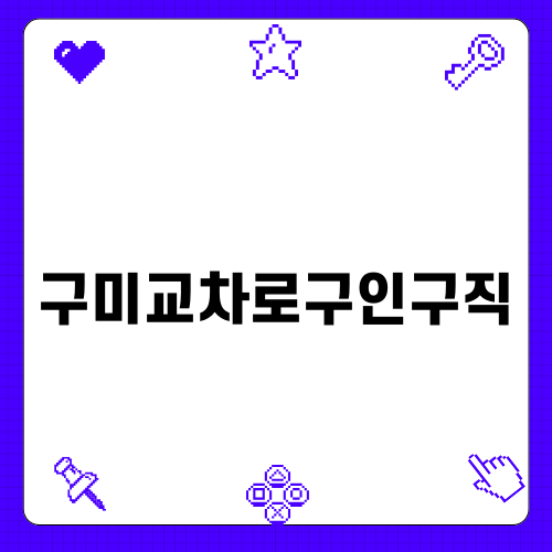 구미교차로구인구직으로 새로운 기회 찾기