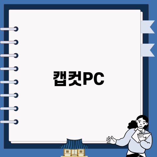 캡컷PC로 쉽게 영상 편집하기