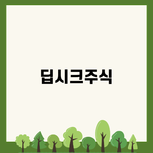 딥시크주식과 관련주 분석