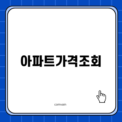 아파트가격조회의 모든 것