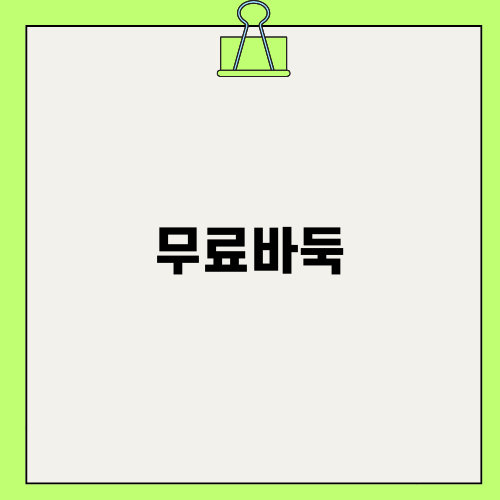 무료바둑 실전 팁과 즐기기