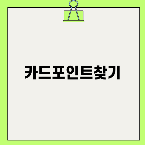 카드포인트찾기로 숨은 돈 발견하기