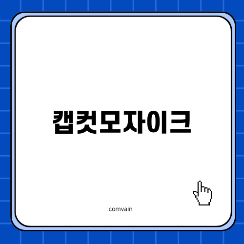 캡컷모자이크 사용법