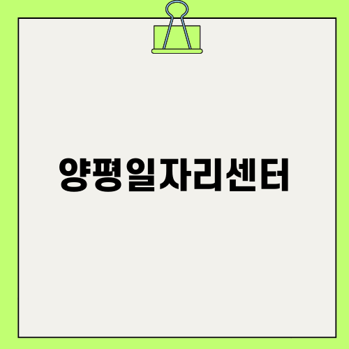 양평일자리센터에서 구직하기