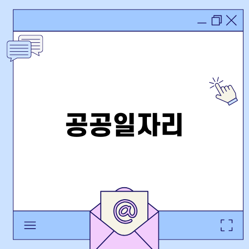 안동시 공공일자리 안내